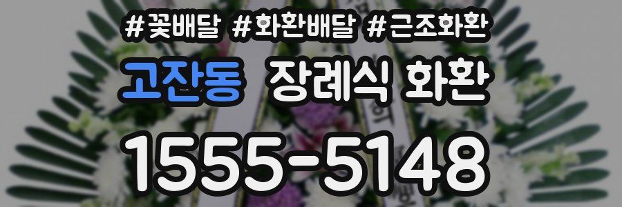 고잔동 장례식 화환