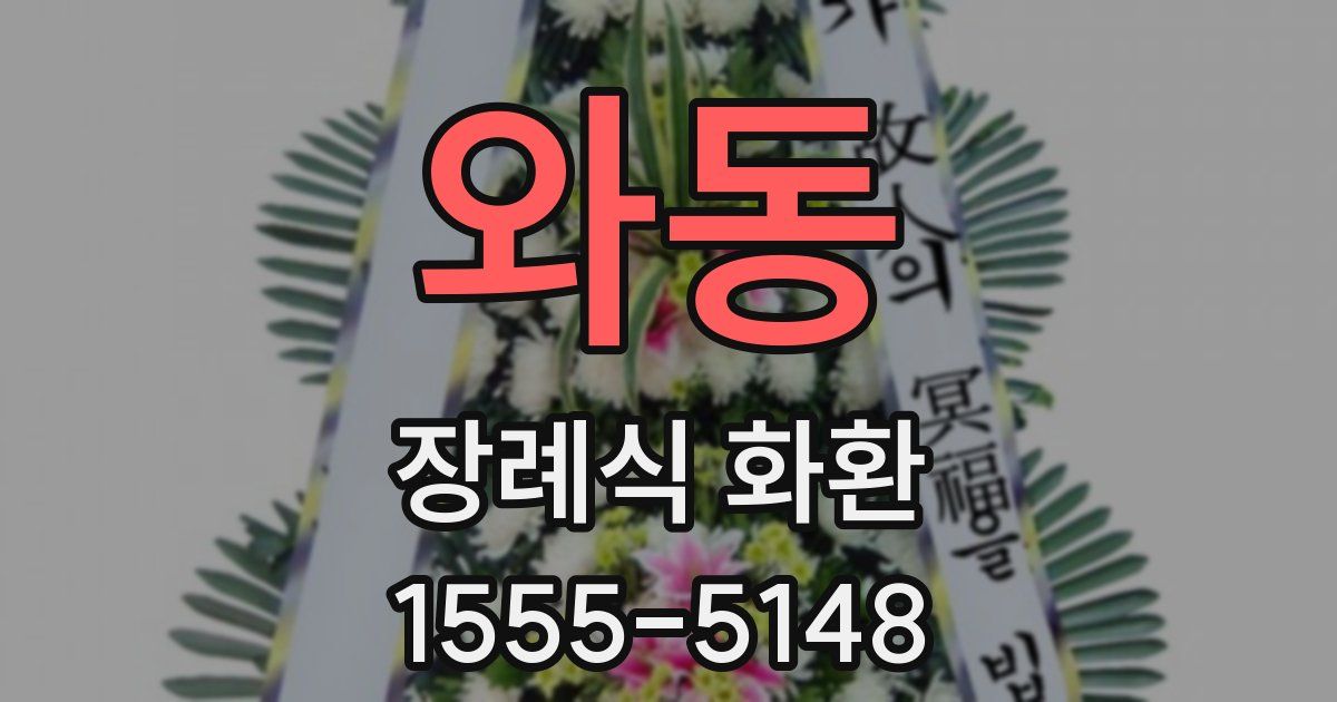 와동 장례식 화환