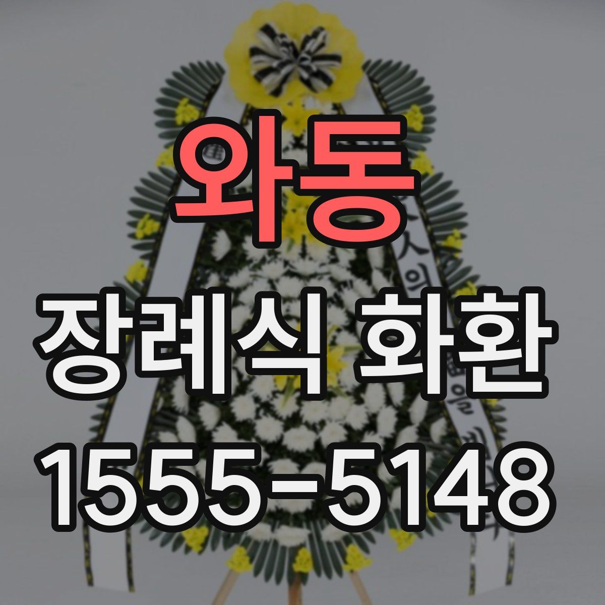 와동 장례식 화환