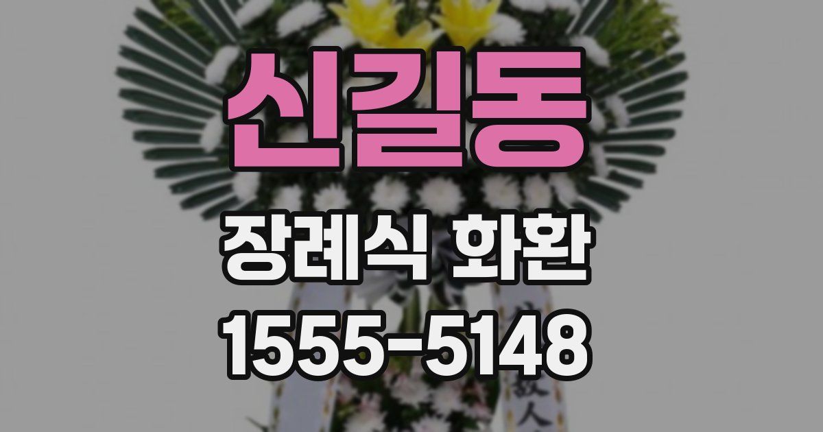 신길동 장례식 화환