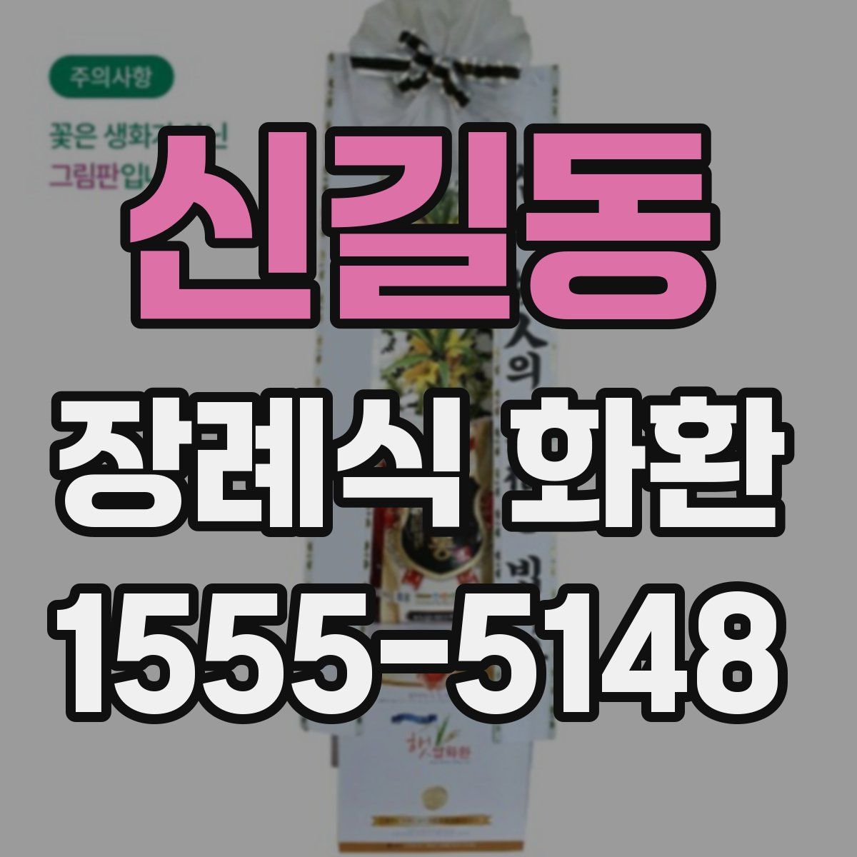 신길동 장례식 화환