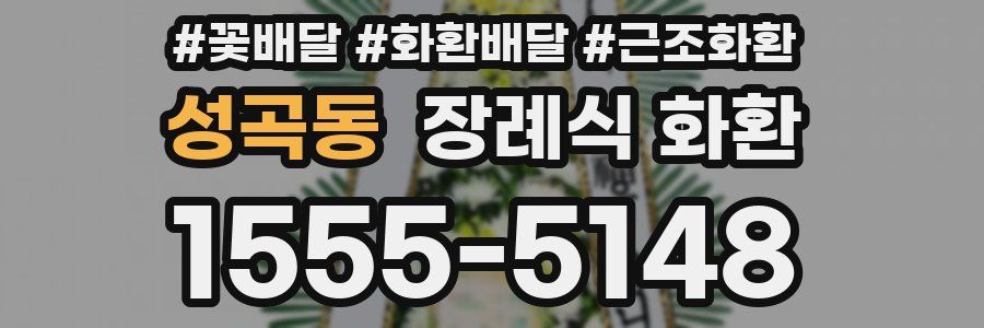 성곡동 장례식 화환