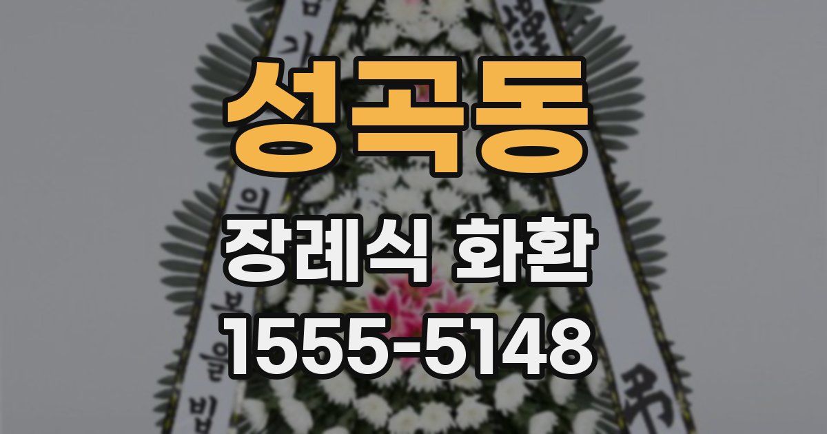 성곡동 장례식 화환