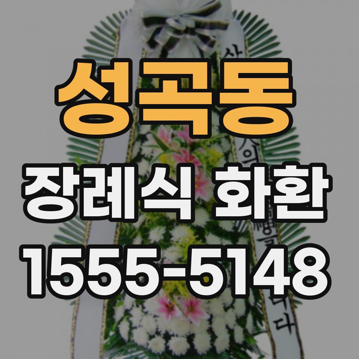 성곡동 장례식 화환