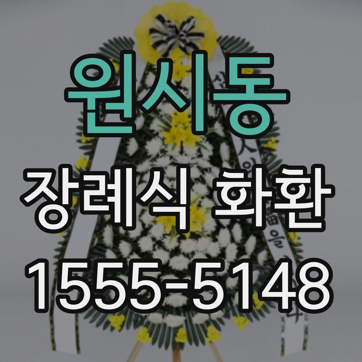 원시동 장례식 화환 지역별 배송 가능 범위 살펴보기