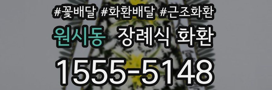 원시동 장례식 화환
