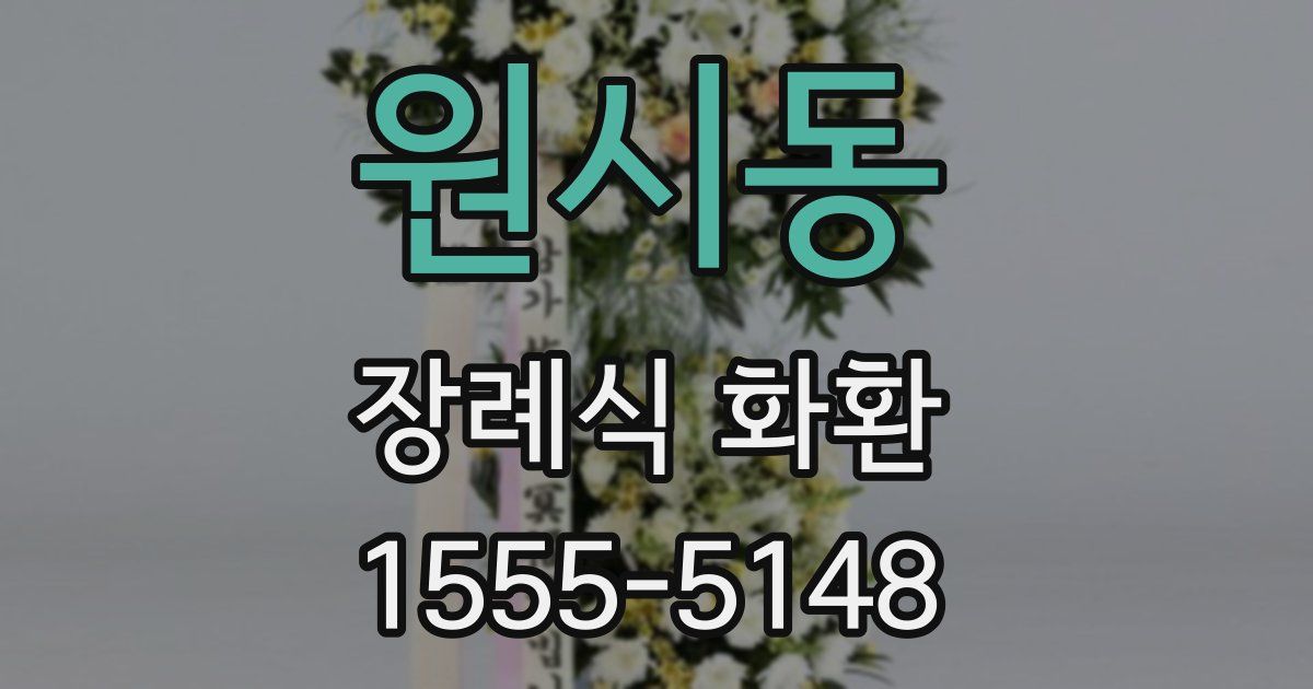 원시동 장례식 화환
