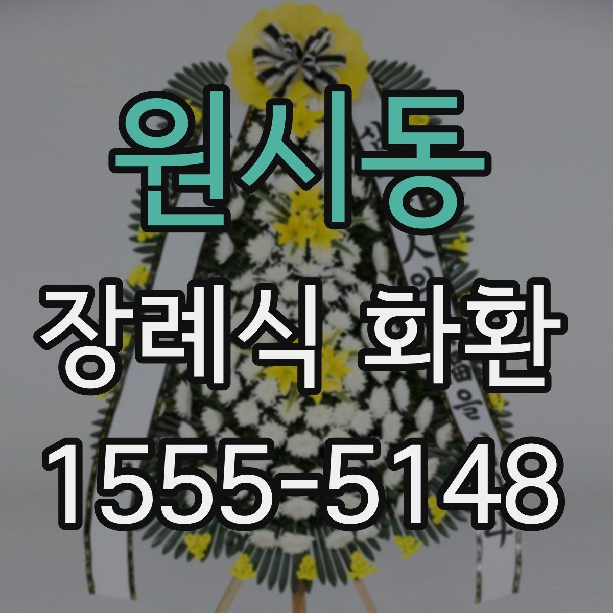 원시동 장례식 화환