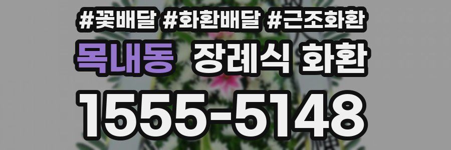 목내동 장례식 화환