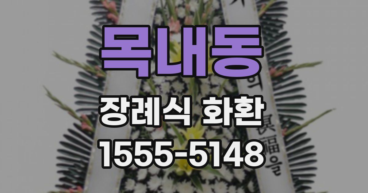 목내동 장례식 화환
