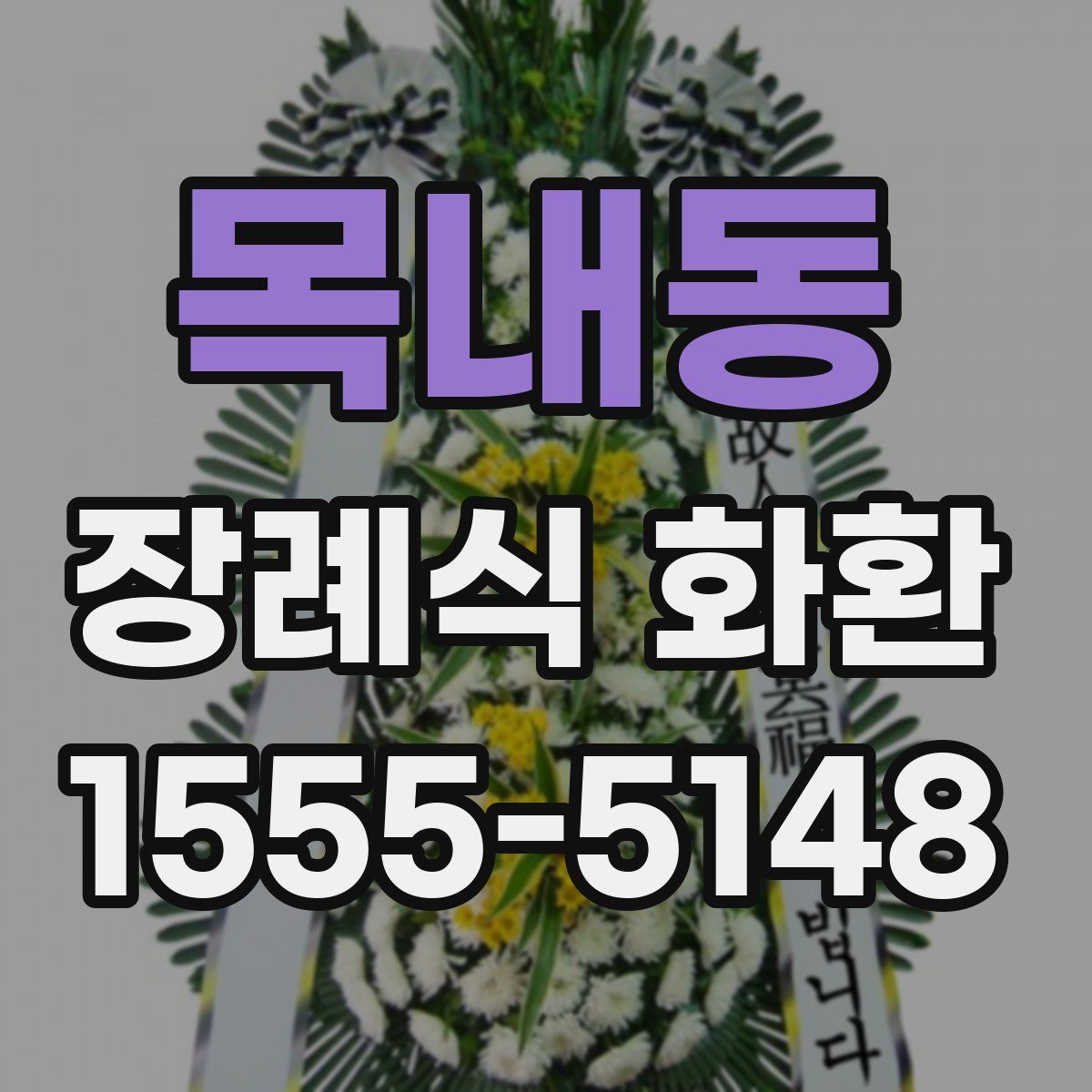 목내동 장례식 화환