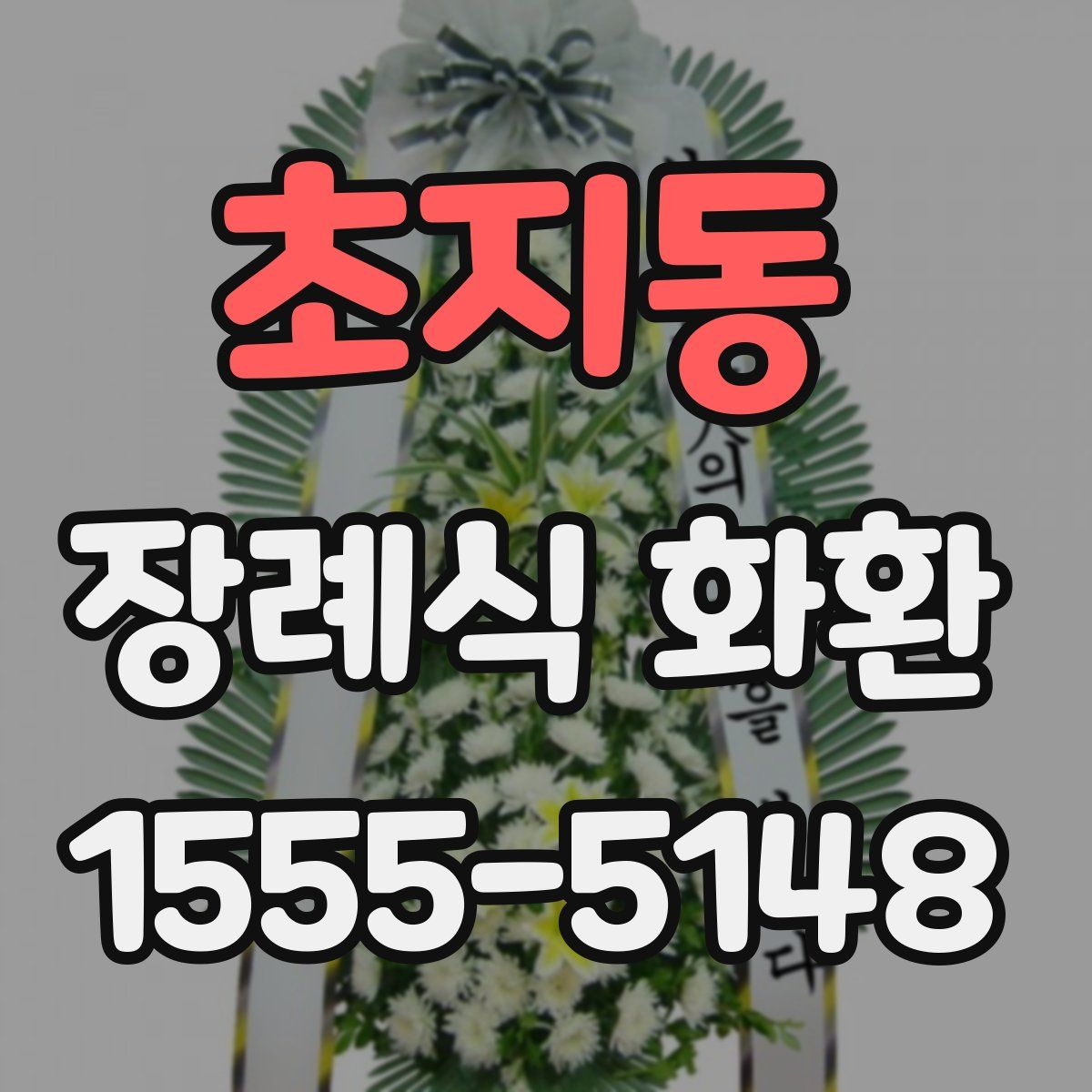 초지동 장례식 화환
