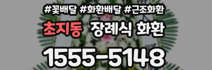 초지동 장례식 화환