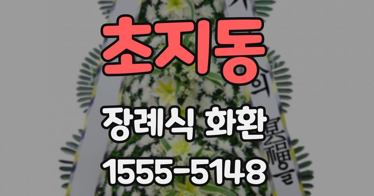 초지동 장례식 화환