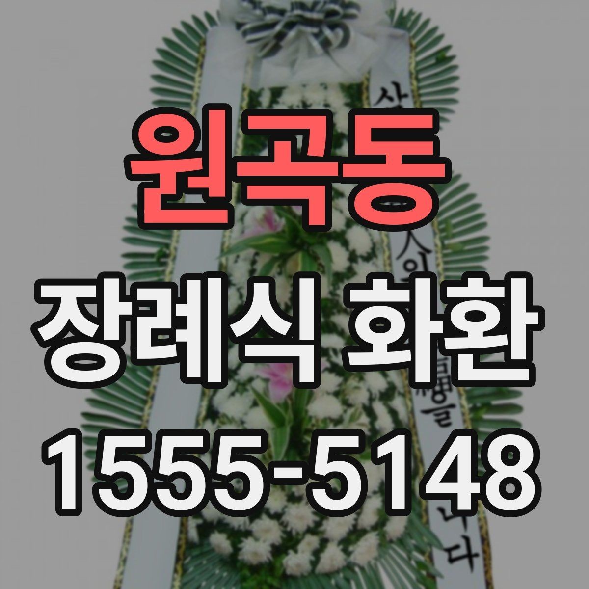 원곡동 장례식 화환 포장 상태와 전달 방식