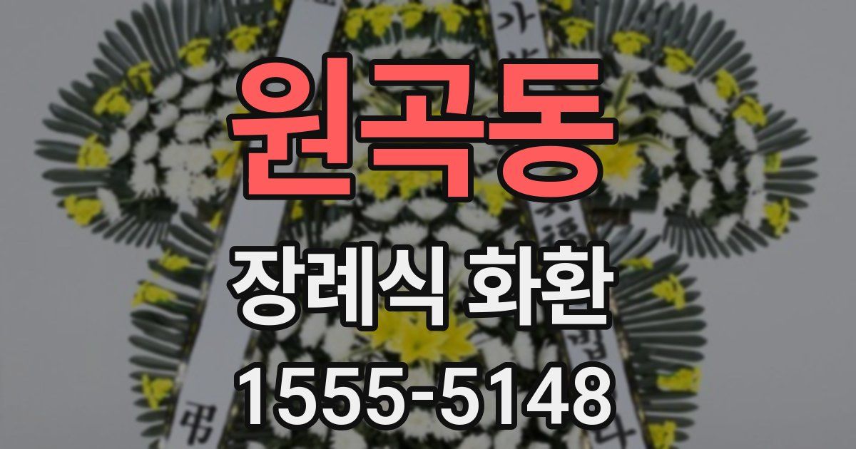 원곡동 장례식 화환