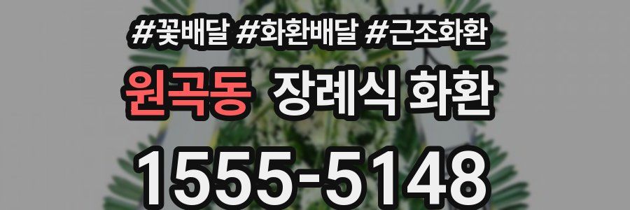 원곡동 장례식 화환