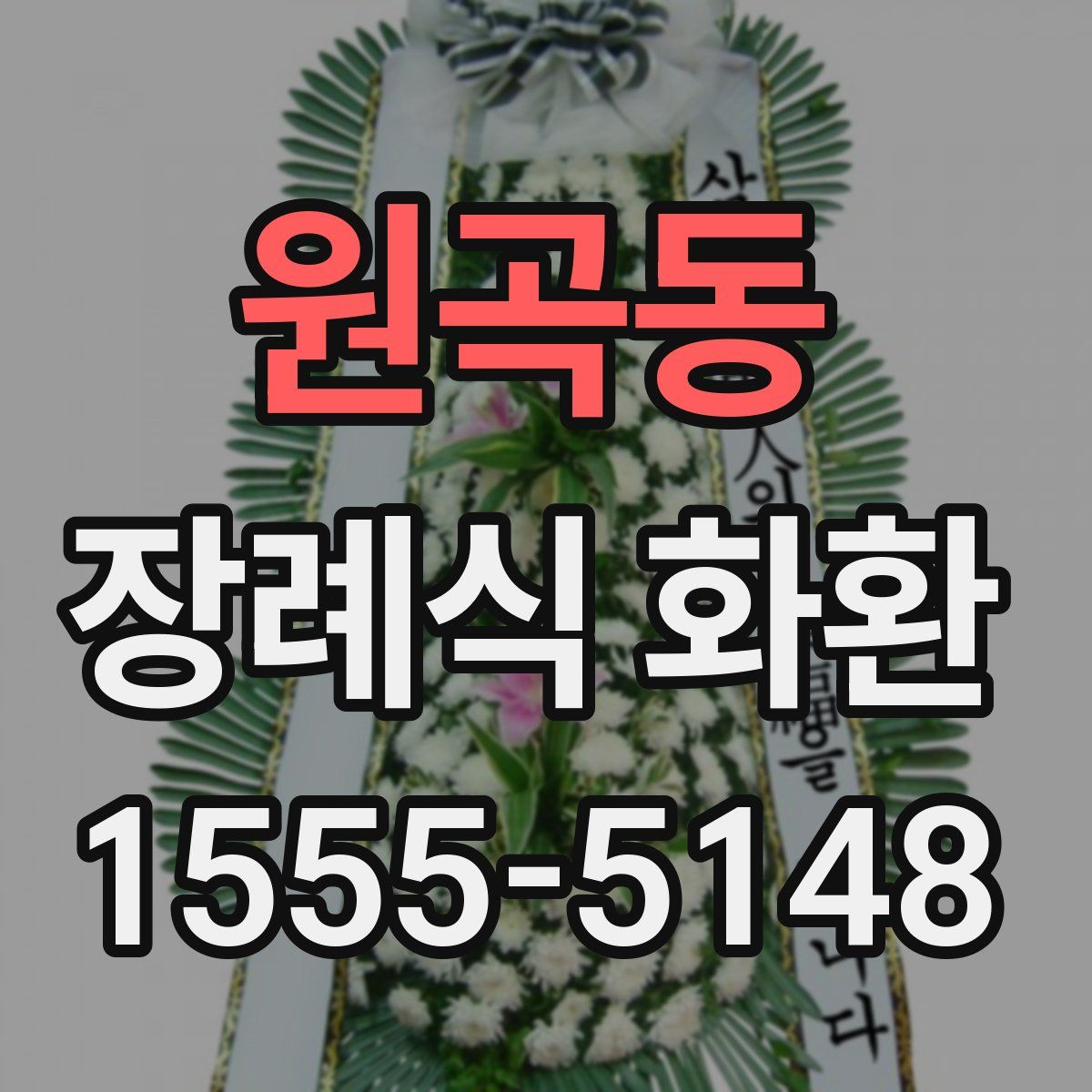원곡동 장례식 화환