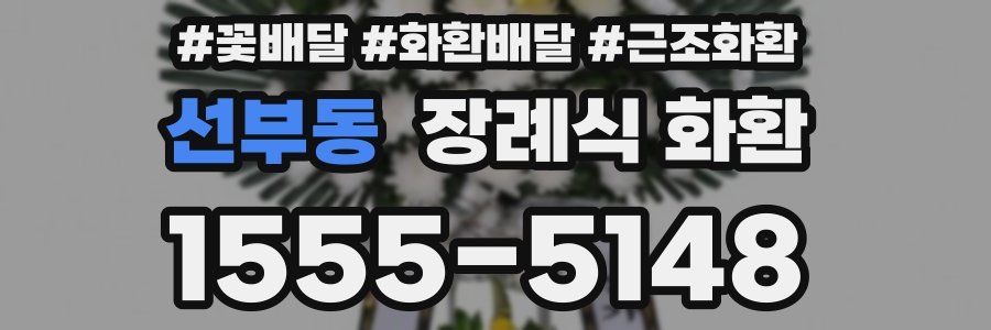 선부동 장례식 화환