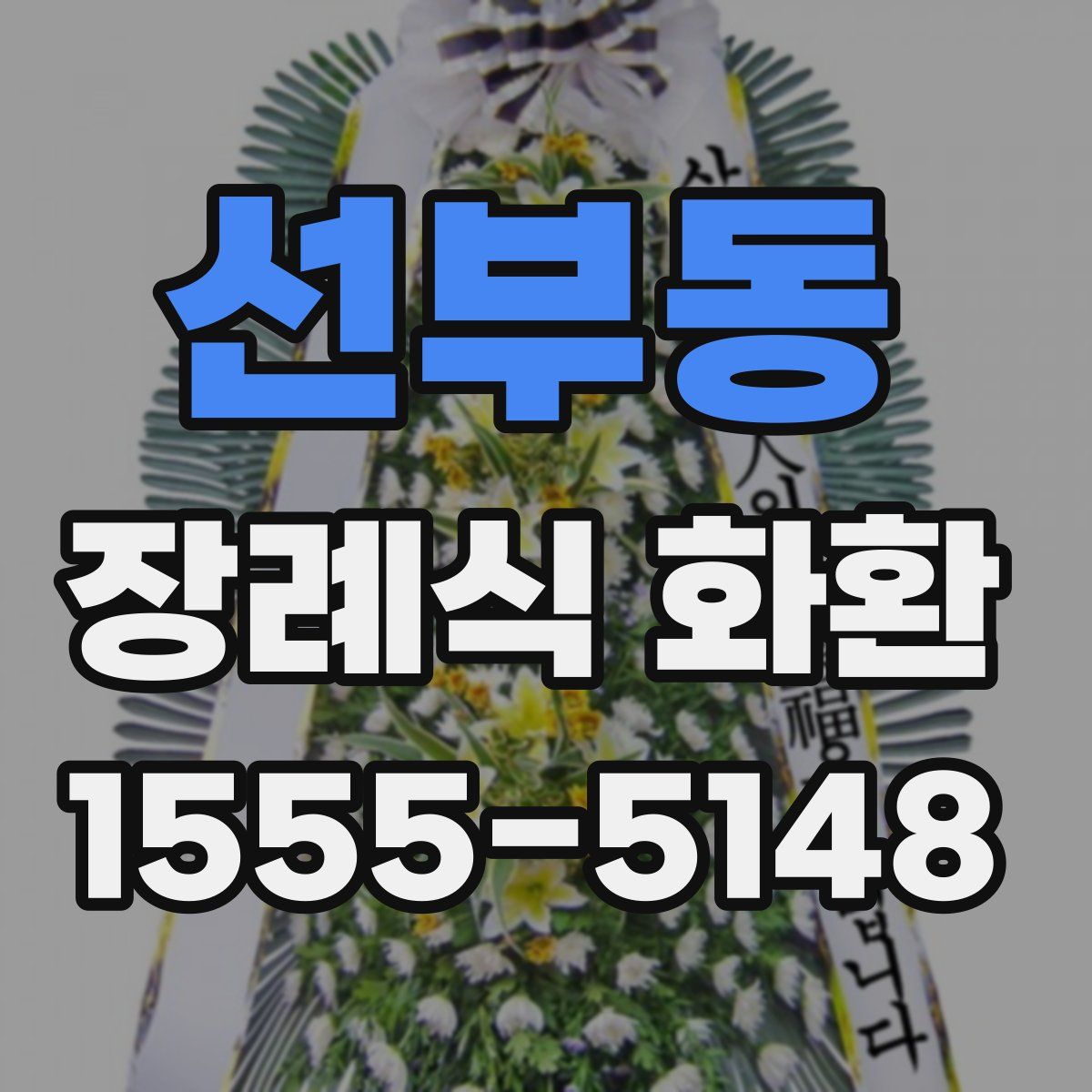 선부동 장례식 화환