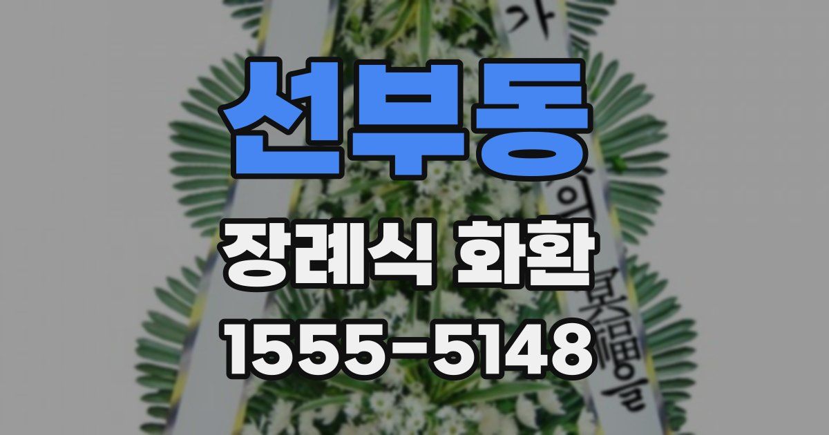선부동 장례식 화환