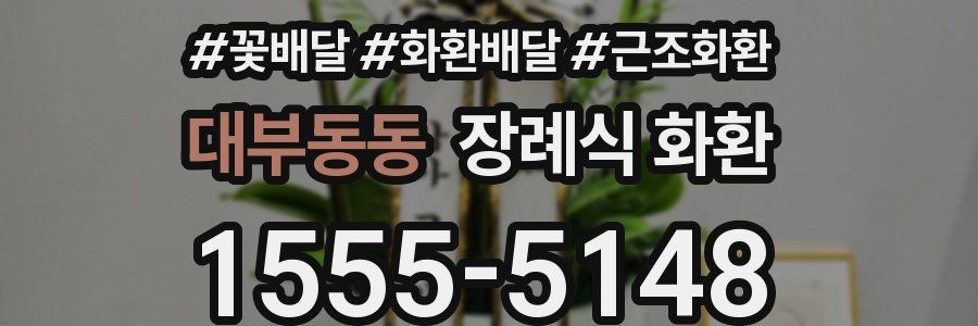 대부동동 장례식 화환