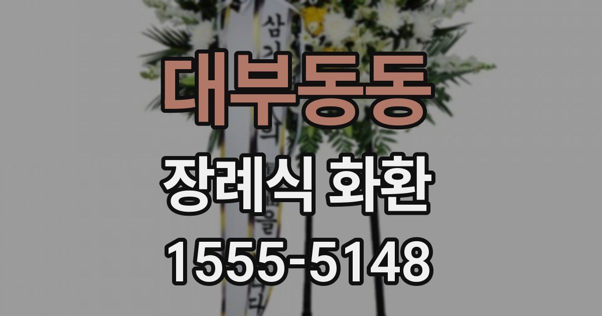 대부동동 장례식 화환