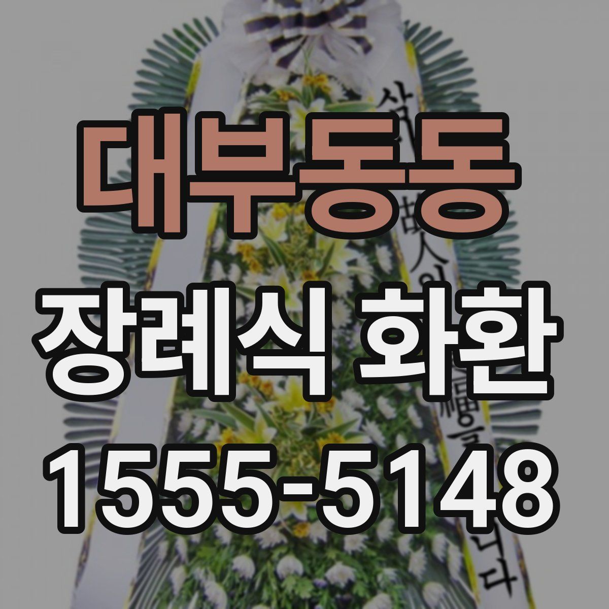 대부동동 장례식 화환