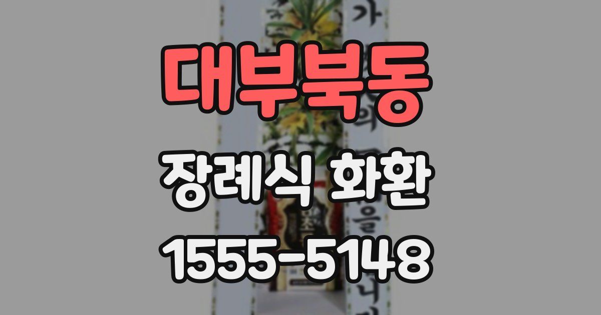 대부북동 장례식 화환