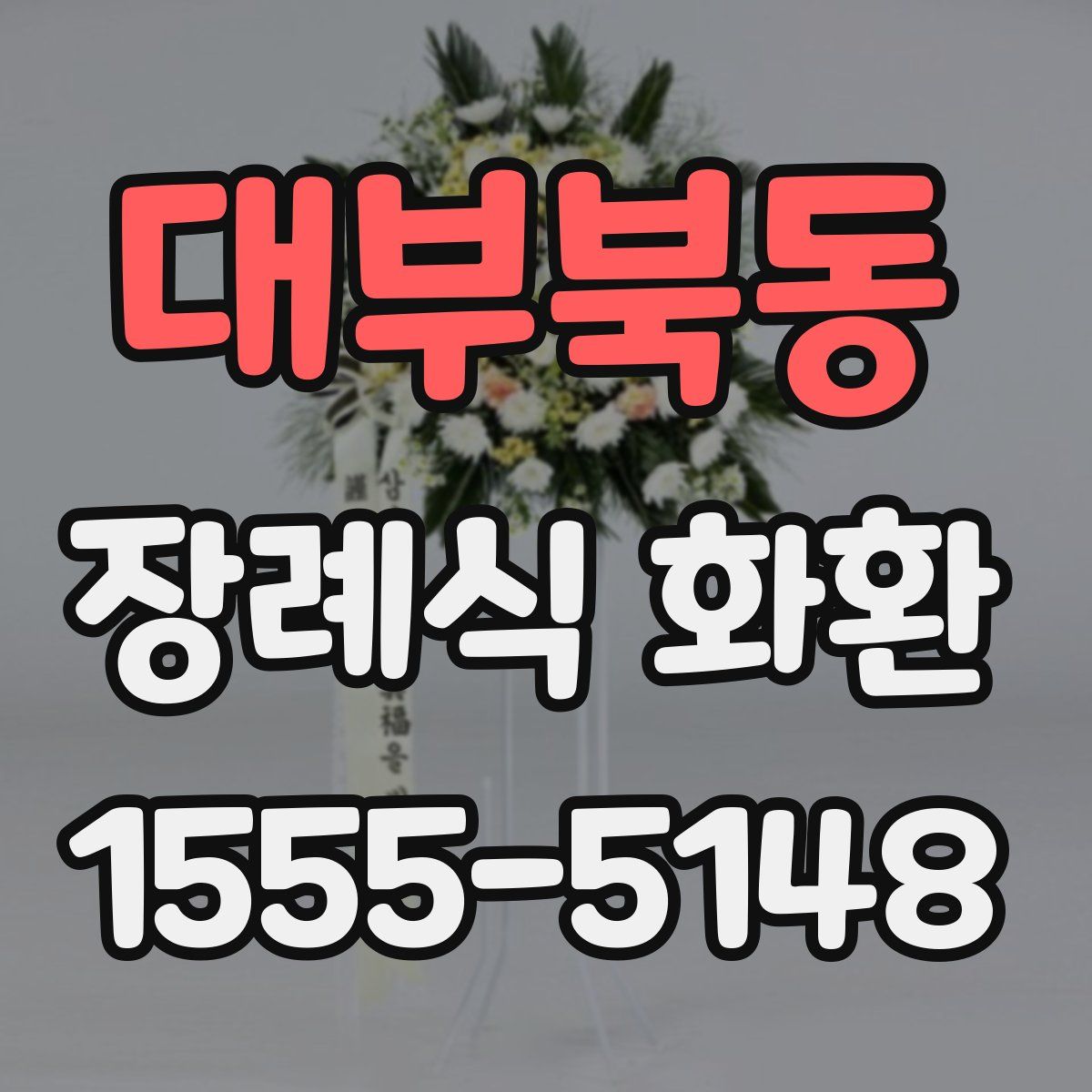 대부북동 장례식 화환