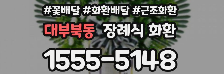 대부북동 장례식 화환