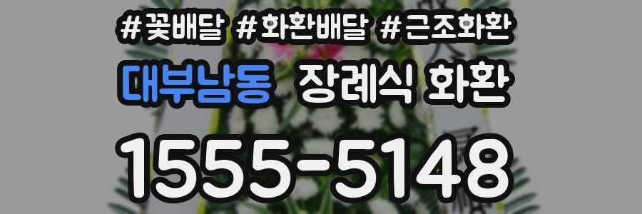 대부남동 장례식 화환