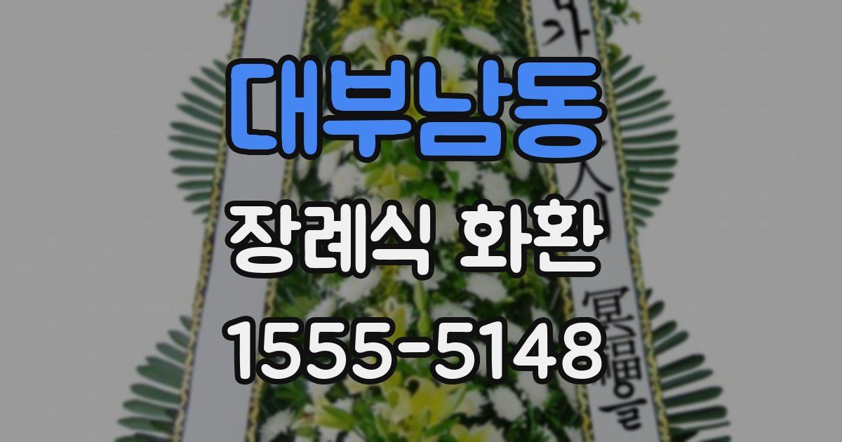 대부남동 장례식 화환