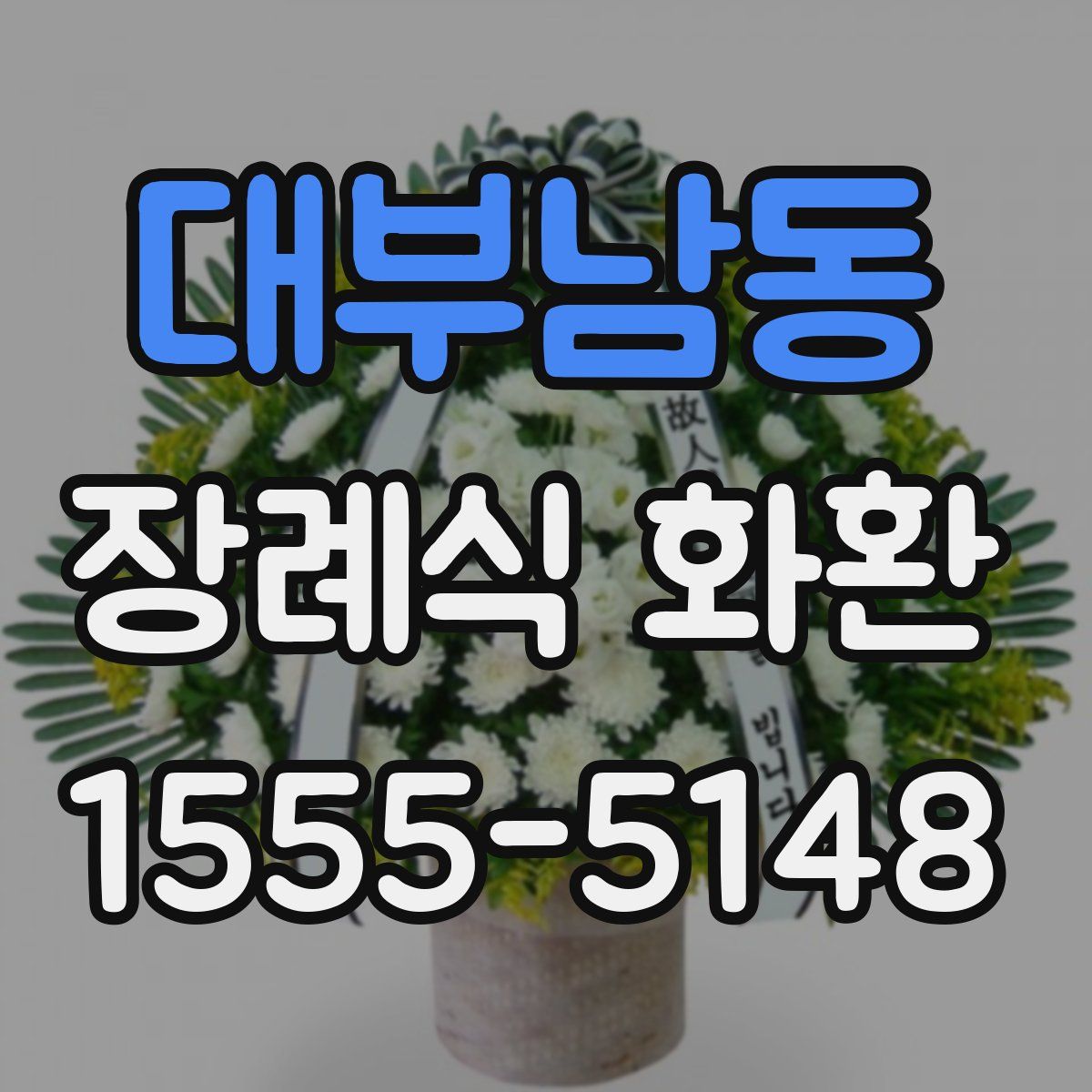 대부남동 장례식 화환