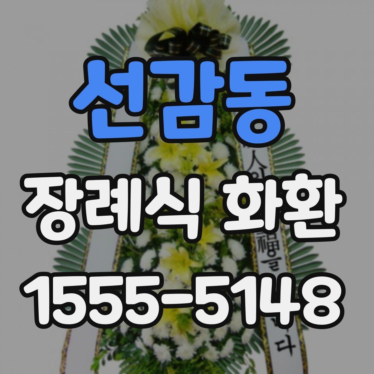 선감동 장례식 화환 문구 입력할 때 헷갈리는 부분
