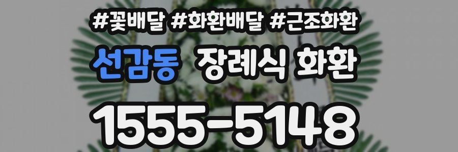 선감동 장례식 화환