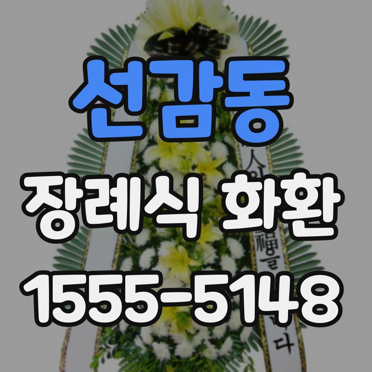 선감동 장례식 화환