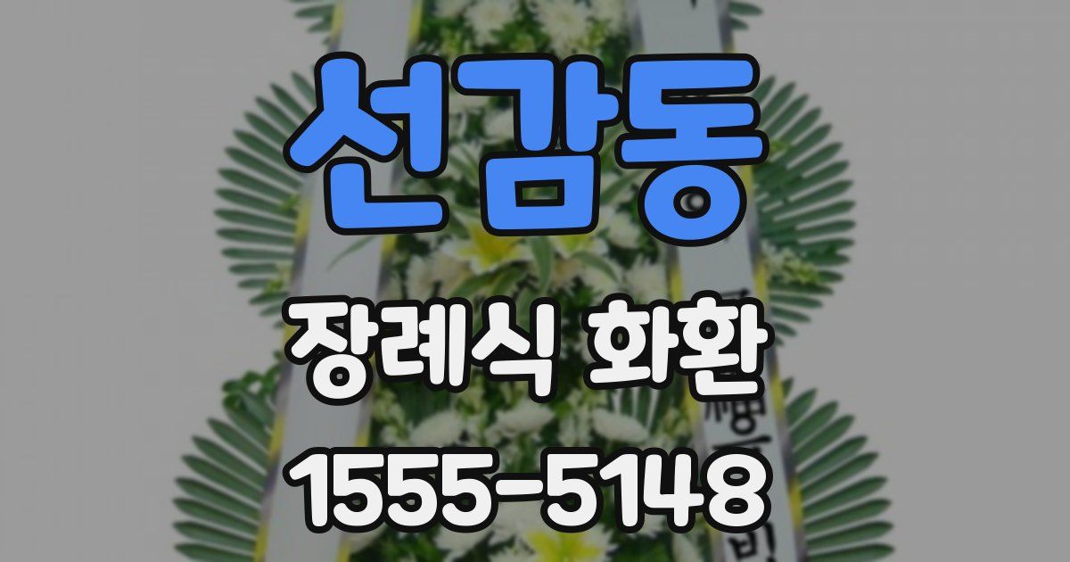 선감동 장례식 화환