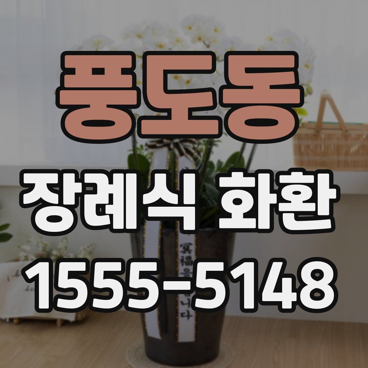 풍도동 장례식 화환