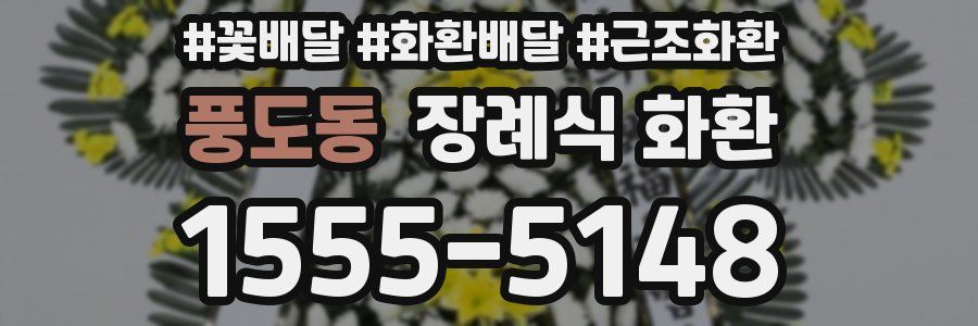 풍도동 장례식 화환