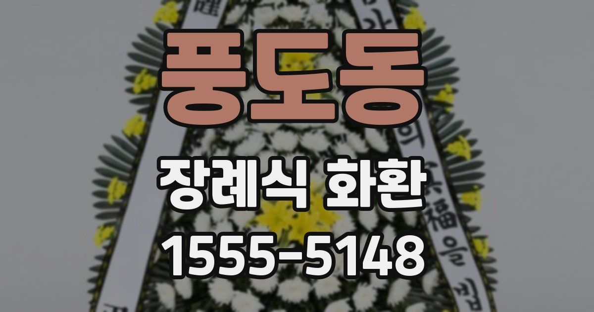 풍도동 장례식 화환