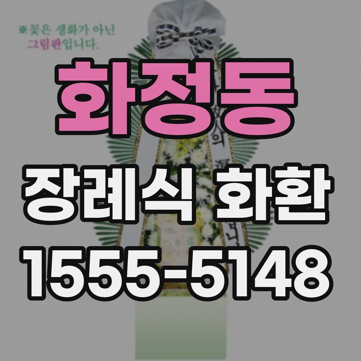 화정동 장례식 화환