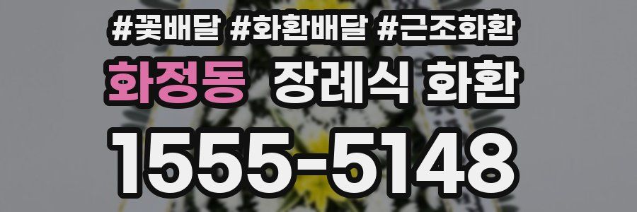 화정동 장례식 화환