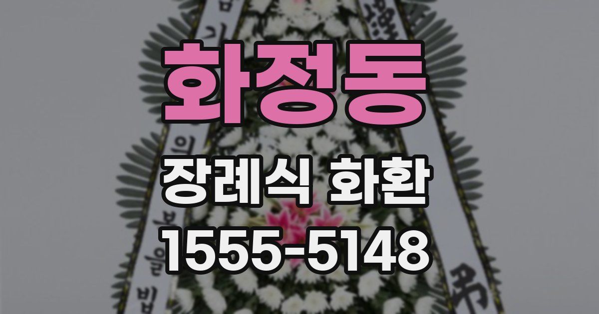 화정동 장례식 화환