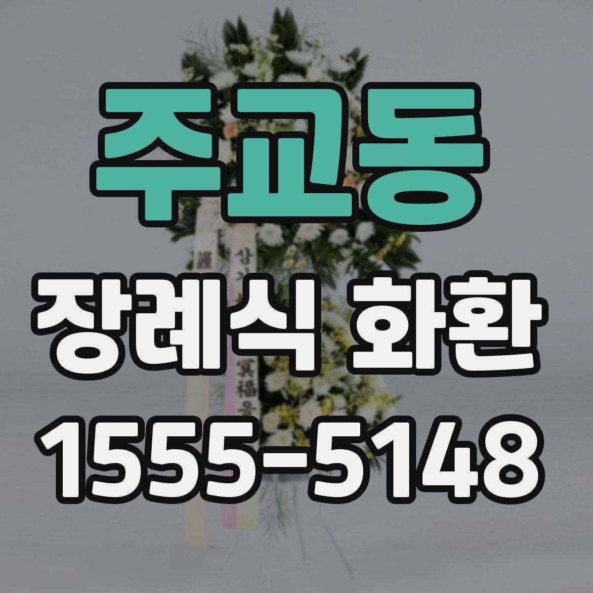 주교동 장례식 화환