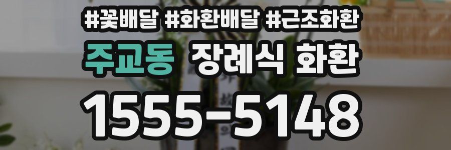 주교동 장례식 화환