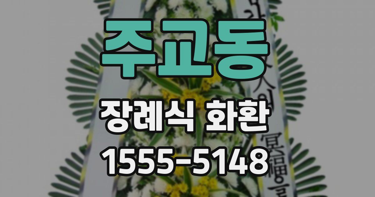 주교동 장례식 화환