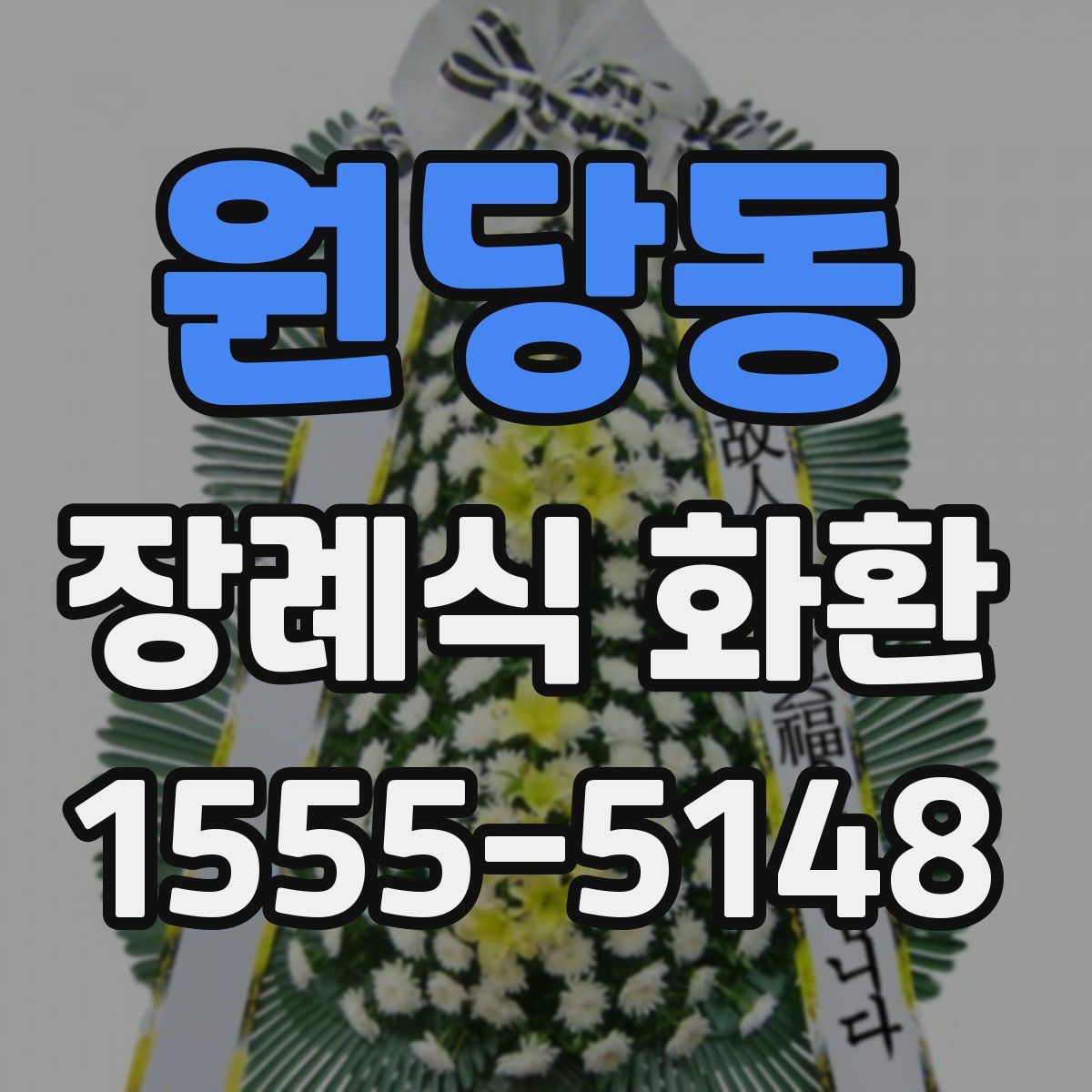 원당동 장례식 화환