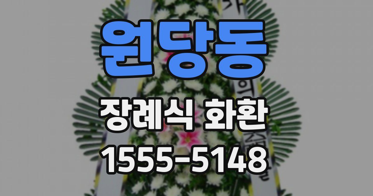 원당동 장례식 화환