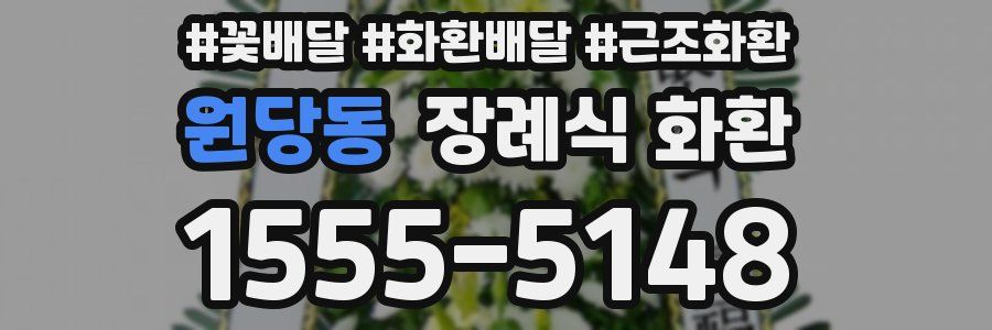 원당동 장례식 화환